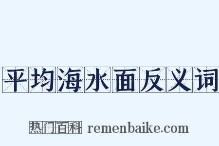 平均海水面反义词是什么意思的图片